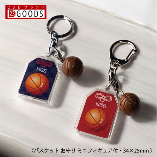 バスケットボール お守り バスケット部 部活 キーホルダーSサイズ 優勝