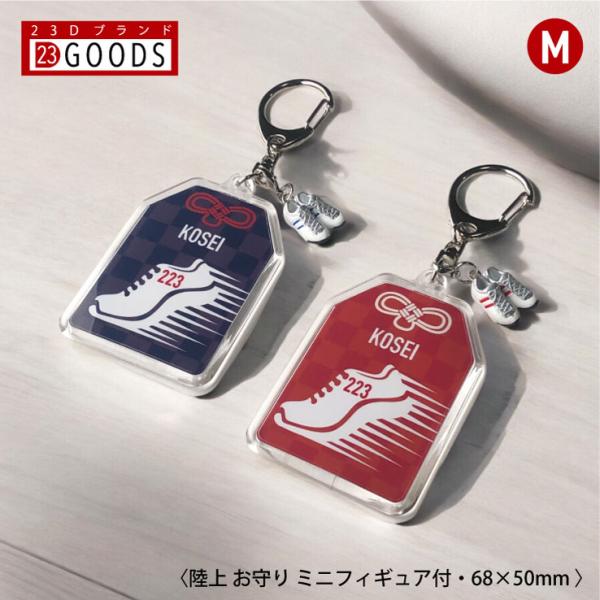 23D GOODS 陸上 マラソン お守り 陸上部 部活 キーホルダーMサイズ