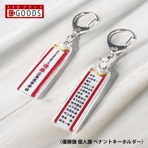優勝旗 個人旗 クラブ 部活 ペナントキーホルダー 紅白ペナント トロフィー イベント 優勝カップ 表彰 文字入れ 名入れ オーダーペナント オリジナル 帯 記念品