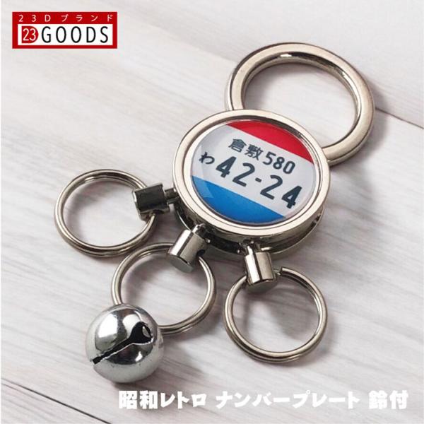 昭和レトロ トリコロールカラー ナンバープレート キーホルダー