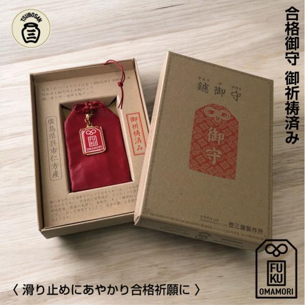 お守り 合格祈願 プレゼント ギフト 合格 受験 受験生 おまもり 祈祷