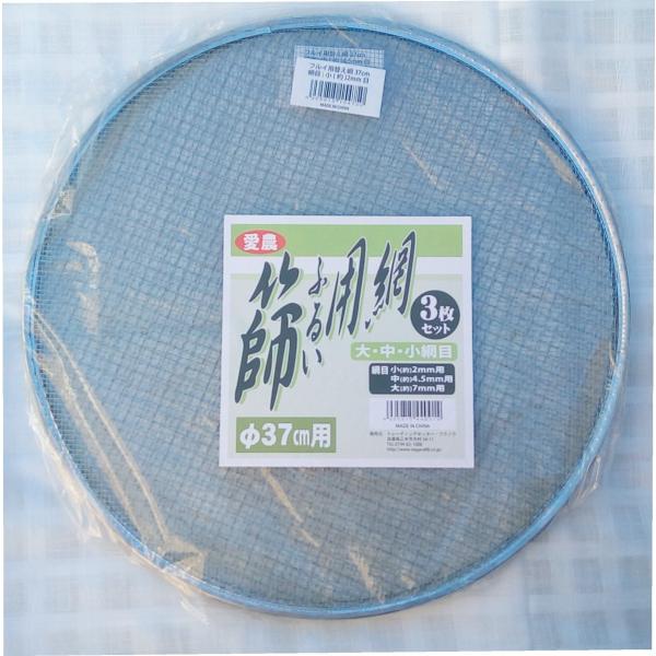 愛農 37cm用 篩用網 大中小 3枚セット (この商品は網のみとなります)