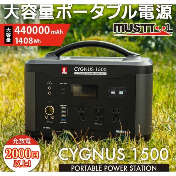 ★新品未開封★ MUSTTOOL ポータブル電源CYGNUS PB-1500RA 247store_4976463882933