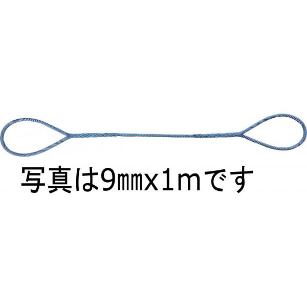 JIS 玉掛ワイヤー O/O 黒 9mm x 1.5m