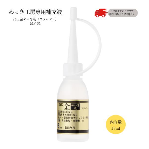 24K 金メッキ標準液フラッシュ（18ml）DIY簡単めっき メッキ工房 補充品 MF-61 旧MS-61