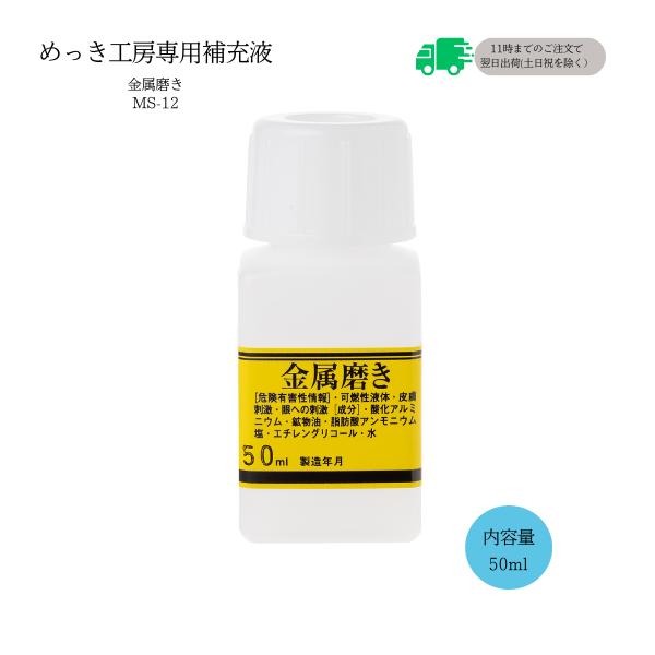 金属磨き（50ml）DIY簡単 めっき メッキ工房 補充品 MS-12