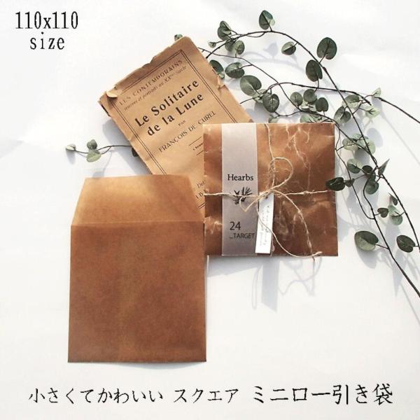 ロー引き茶封筒【110X110 クラフト50枚】蝋引き ワックスペーパー ブラウン 正方形 メール便 送料無料