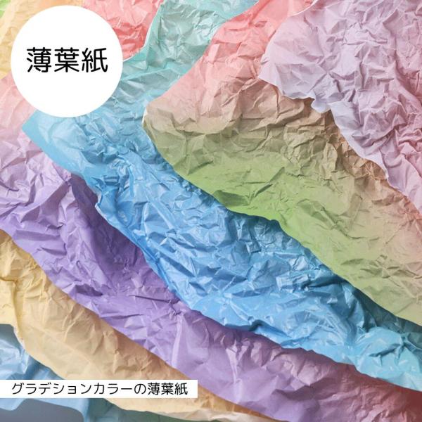 【40枚】全6色 薄葉紙 お花紙 グラデーション 500ミリ×700ミリ カラフル ラッピング 薄紙 包装紙