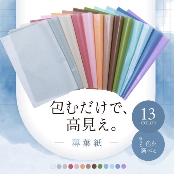 ラッピング紙の見本ページ 薄葉紙 ラッピングペーパー【A4判297X210 13色から選べる1色100