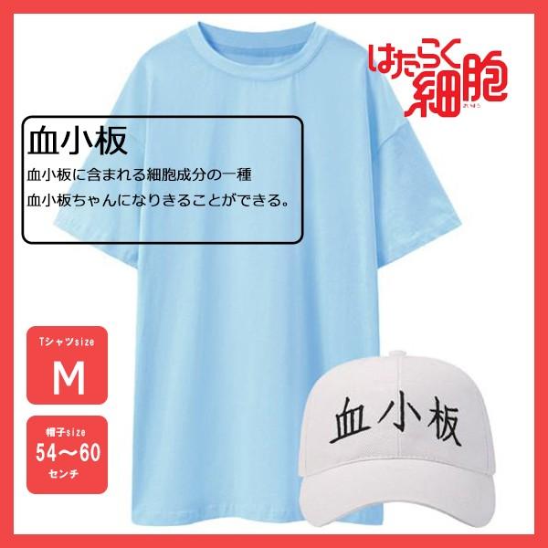 はたらく細胞 血小板 コスプレ Tシャツ 帽子 ハロウィン 仮装 2点 セット 24ucs まんぞく百貨店 通販 Yahoo ショッピング