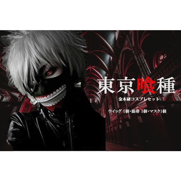 東京喰種トーキョーグール Re金木研カネキマスク眼帯ウィッグ セット コスプレ ハロウィン 文化祭 体育祭 学園祭 イベント コミケ 男女共用 Aj B00n72j28y まんぞく百貨店 通販 Yahoo ショッピング