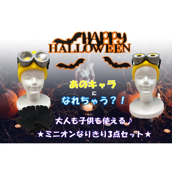 ポイント 10倍 ミニオン 風 怪盗グルー 仮装 コスプレ コスチューム ゴーグル ニット帽 手袋 3点セット ゴーグル１ Buyee Buyee Japanese Proxy Service Buy From Japan Bot Online
