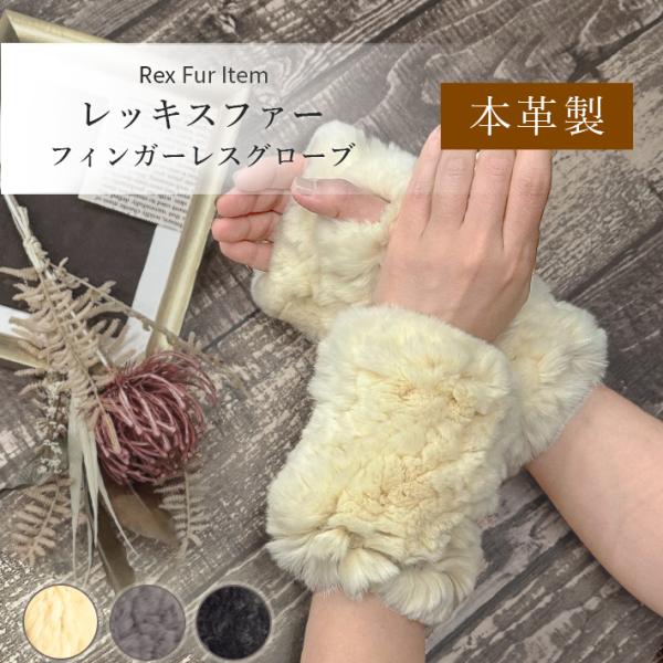 レッキス フィンガーレス グローブ 編込み ファー手袋 本革 レディース