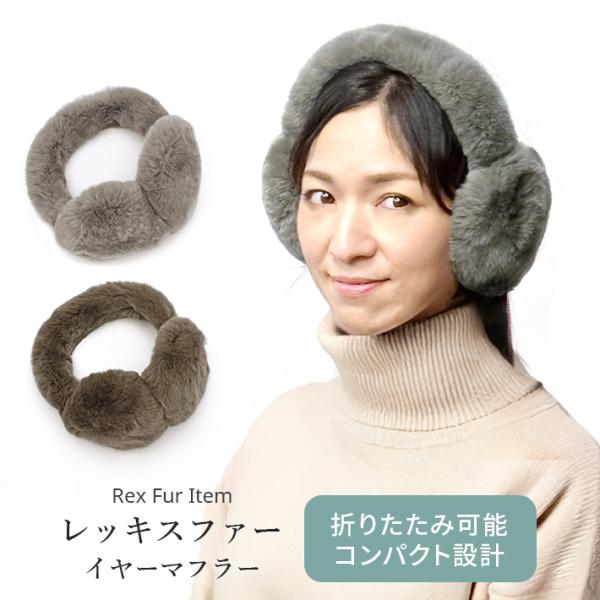 イヤーマフ イヤーマフラー イヤマフ レッキス ファー 耳あて 耳