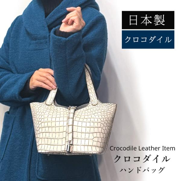 クロコダイル ハンドバッグ 日本製 JRA センター取り 目地染め 谷染め