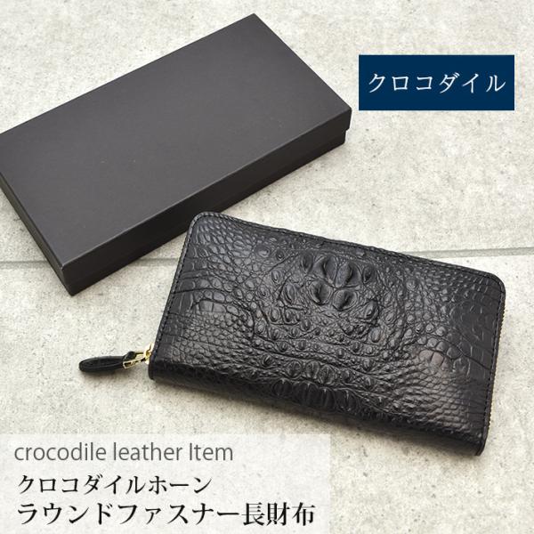 人気満点 クロコダイル ラウンドファスナー 長財布 1枚革 クラウン 頭