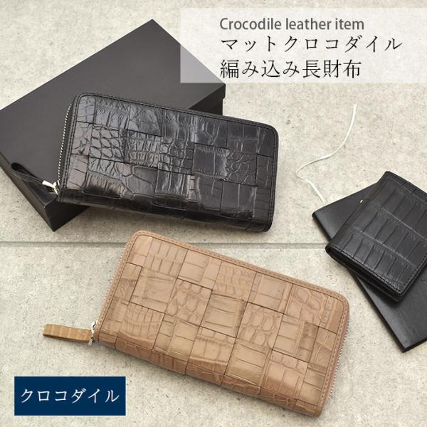 クロコダイル ラウンドファスナー 長財布 マット 編み込み 財布 本革