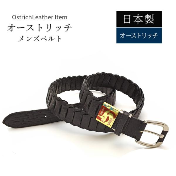 美品 OSTRICH オーストリッチ レザー ベルト ブラック メンズ 紳士 オーストリッチ ベルト マット ブラック 日本製【最大105cm】幅35mm