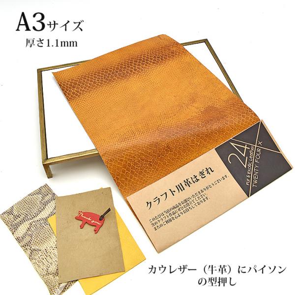 本革 牛革 はぎれ A3サイズ 大判 パイソン ヘビ柄 型押し レザー 