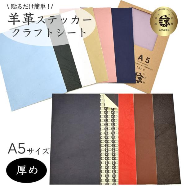 レザー ステッカー シート A5 羊革 本革 クロム鞣し シール レザー