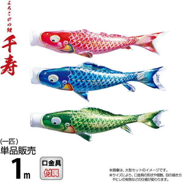 【2026年度新作鯉のぼり】【徳永鯉 単品】 鯉のぼり一匹単位での販売です。セットでの販売ではありませんので、ご注意ください。よろこびの鯉「千寿」は、立体交差織のポリエステル生地を使用しております。太陽光線を浴びると白銀色に輝く特殊加工が施...