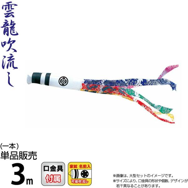 【2026年度新作鯉のぼり】【徳永鯉 単品】 吹流し単品での販売です。セットでの販売ではありませんので、ご注意ください。錦龍「雲龍吹流し」は、五色の雲柄と波柄に、縁起の良い昇龍を描きました。 サイズ：3m