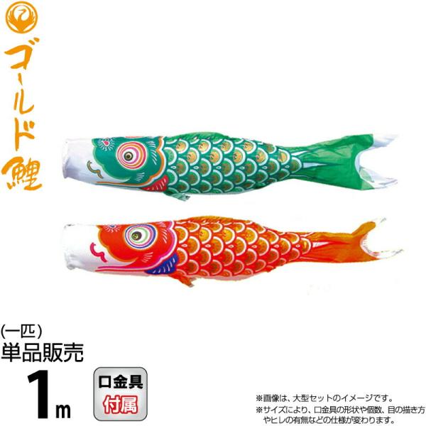 【2026年度新作鯉のぼり】【徳永鯉 単品】 鯉のぼり一匹単位での販売です。セットでの販売ではありませんので、ご注意ください。鯉のぼり全体に金粉で黄金鶴柄を配したまさにゴールド鯉。ポリエステルタフタ生地を使用しています。・1m以下のひれは、...