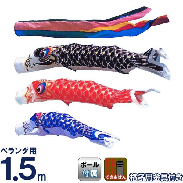 こいのぼり 旭鯉 鯉のぼり ベランダ用 1.5m バルコニーセット