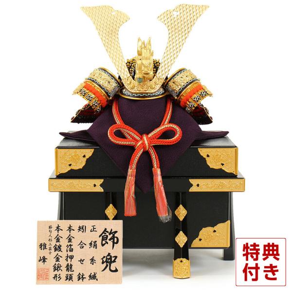 五月人形 子供の日 兜 雅峰作 正絹 赤糸縅 飾り台