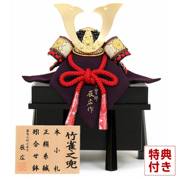 五月人形兜　秀月 金小札竹雀大鍬兜 フジキ 【100周年記念祭】五月人形 コンパクト 兜飾り 単品 辰広作 竹