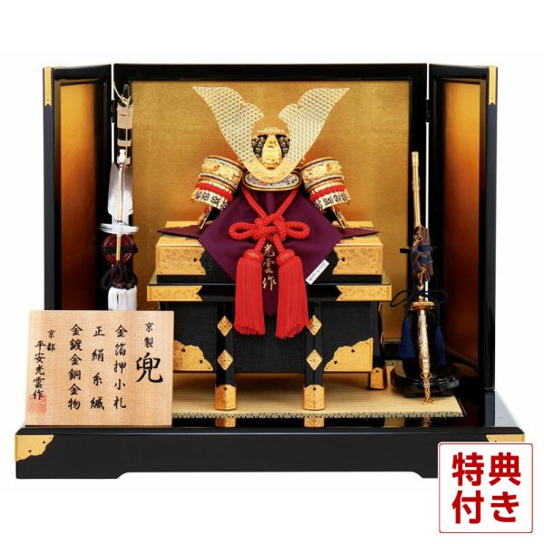 100周年記念祭】五月人形 兜平飾り 兜飾り 平安光雲作 京製 兜 金箔押