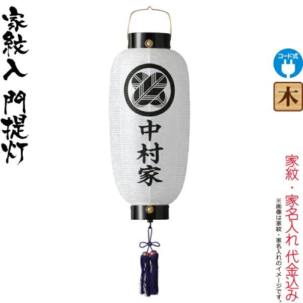 盆提灯 門提灯 紋入 蓮水 ビニロン 電気コード式 ビニロン紙張 家紋・家名入れ代込み h088-ymt-6010