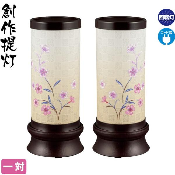 盆提灯 創作提灯 花音 回転 クリア絵風車付 一対入 電気コード式 ワーロン紙 h088-ymt-7428