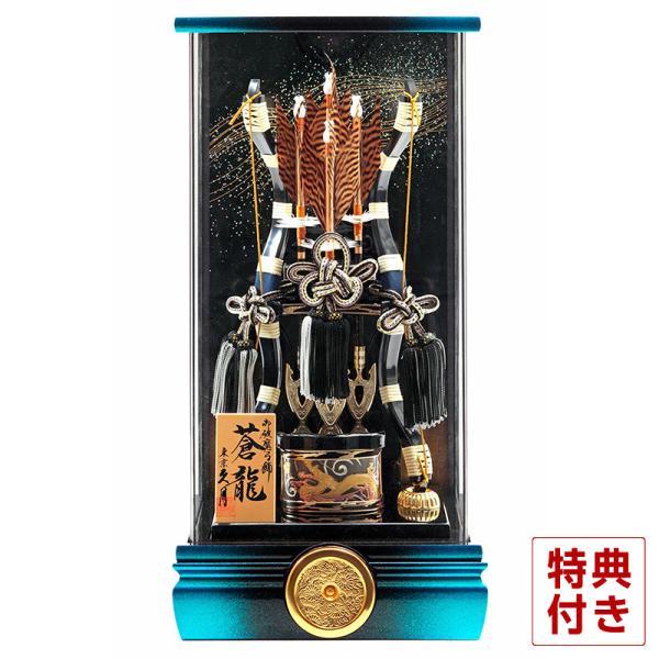 久月 【100周年記念祭】破魔弓 ケース飾り 蒼龍 彫金 本籐 13号 青黒