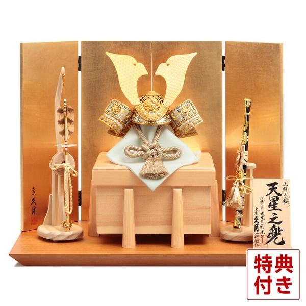 五月人形 久月 兜平飾り 兜飾り 鈴木利光作 天星之兜 正絹茶中白縅 7号