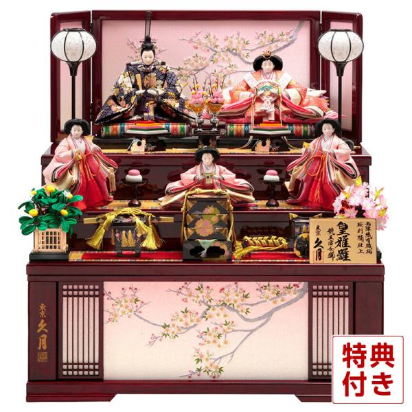 雛人形久月ひな人形雛コンパクト収納飾り三段飾り五人飾り皇雅雛西陣織有職柄桜刺繍仕上三五親王芥子官女久月オリジナル頭