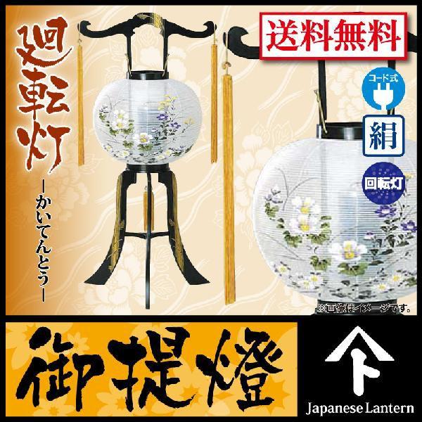 盆提灯 新盆 お盆 初盆 提灯 音羽 H258 Ymt 0616 回転 即納最大半額 廻転灯 絹製