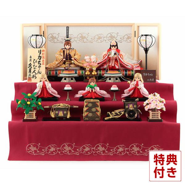 100周年記念祭】雛人形 リカちゃん 久月 ひな人形 収納飾り 三段飾り