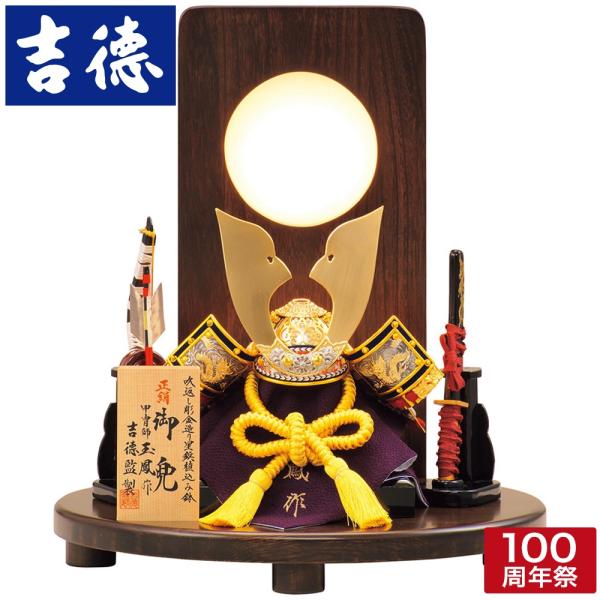 吉徳大光 【100周年記念祭】五月人形 コンパクト 吉徳 兜平飾り 兜飾り
