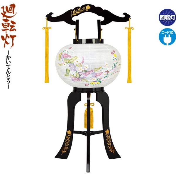 最大10,000円オフクーポン】 盆提灯 初盆 盆ちょうちん 回転 廻転灯 最大10,000円オフクーポン】 盆提灯 初盆 盆ちょうちん 回転 廻転灯