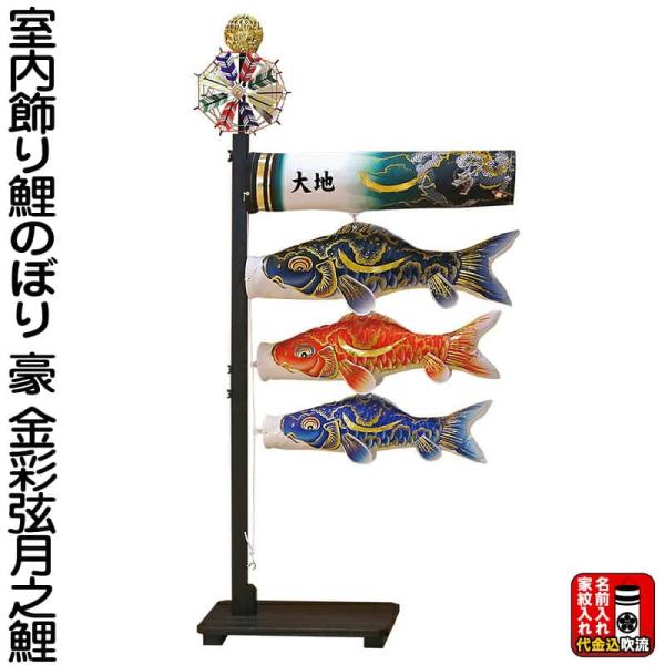 こいのぼり 徳永鯉 鯉のぼり 室内用 室内飾り 豪 金彩弦月之鯉