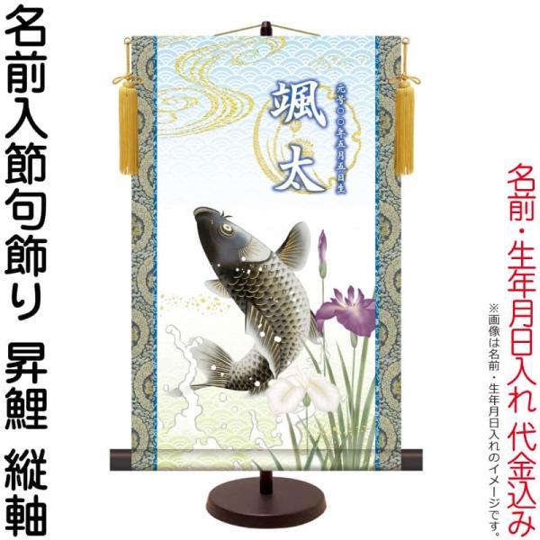 100周年記念祭】掛軸 掛け軸 名前入節句飾り 端午の節句 昇鯉 菖蒲紋