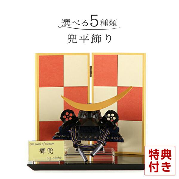 ミニ兜　翔剣兜　ミニ平飾り 100周年記念祭】五月人形 コンパクト 兜平飾り 兜飾り 松好作 ミニ兜