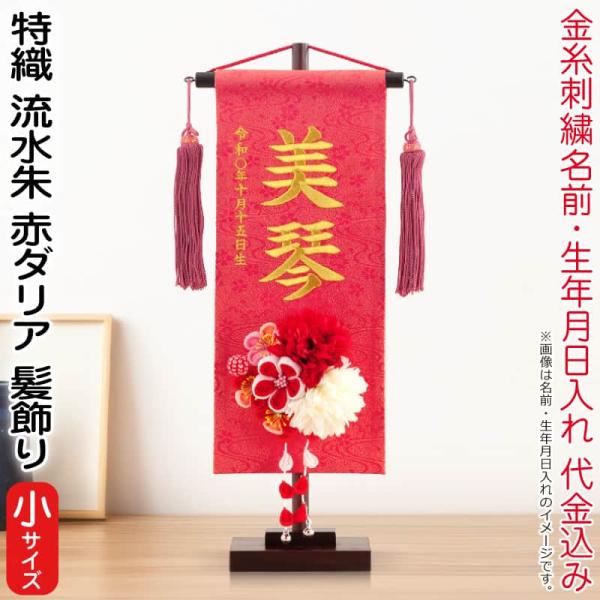 流水と赤ダリアの名前旗で祝う節句飾り