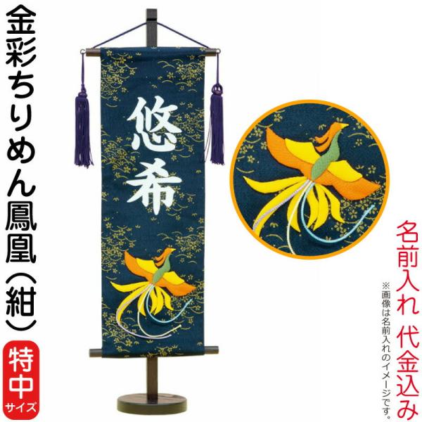 名前旗雛人形五月人形村上鯉幟室内飾り金彩ちりめん 特中 鳳凰紺 白文字名前入れ代込み 台付mk Name 3 146 9 Buyee 日本代购平台 产品购物网站大全 Buyee一站式代购