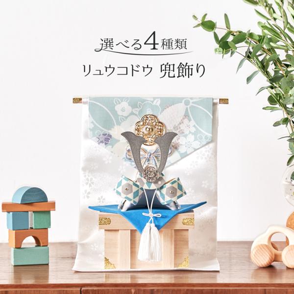 五月人形 コンパクト リュウコドウ 和雑貨 兜飾り ミニ兜 几帳