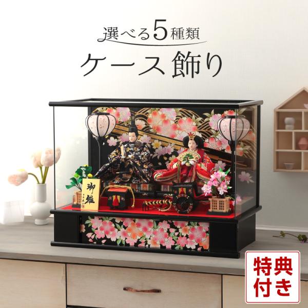 平安義正作 『春爛漫・桜満開シリーズ』 高級西陣金襴使用 親王ケース飾り 選べる5種類 サイズ：間口55.5×奥行28×高さ41(cm)