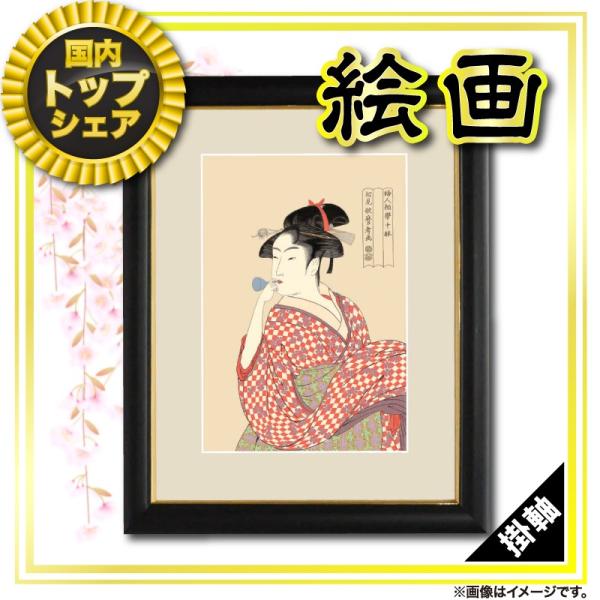 掛軸 掛け軸 浮世絵 額絵 高価値 美人画 大サイズ ビードロを吹く娘 H30 Snk G4 Bu005l 喜多川歌麿作 木製額