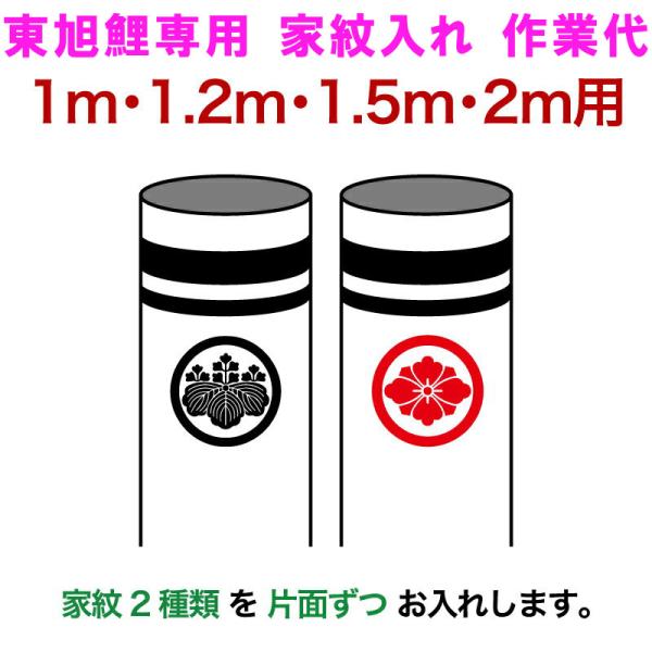 東旭 【100周年記念祭】こいのぼり 鯉のぼり 1m・1.2m・1.5m・2m用