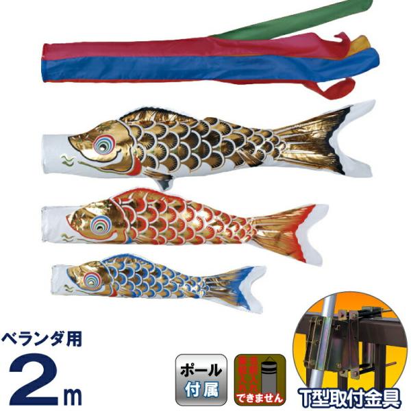 こいのぼり東旭鯉のぼりベランダ用2m 手すりセット黄金五色吹流しT型 